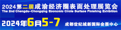 2024成渝表面處理展邀請函