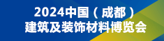 第二屆中國（重慶）建筑及裝飾材料博覽會