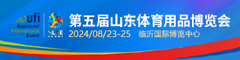 第五屆山東體育用品博覽會